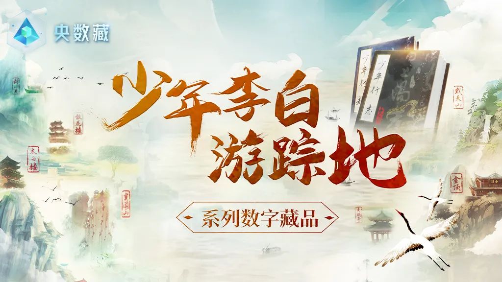 讀李白 游神州丨跟著李白去旅游中華文化主題旅游線路正式發(fā)布，一起開啟詩意文化之旅。