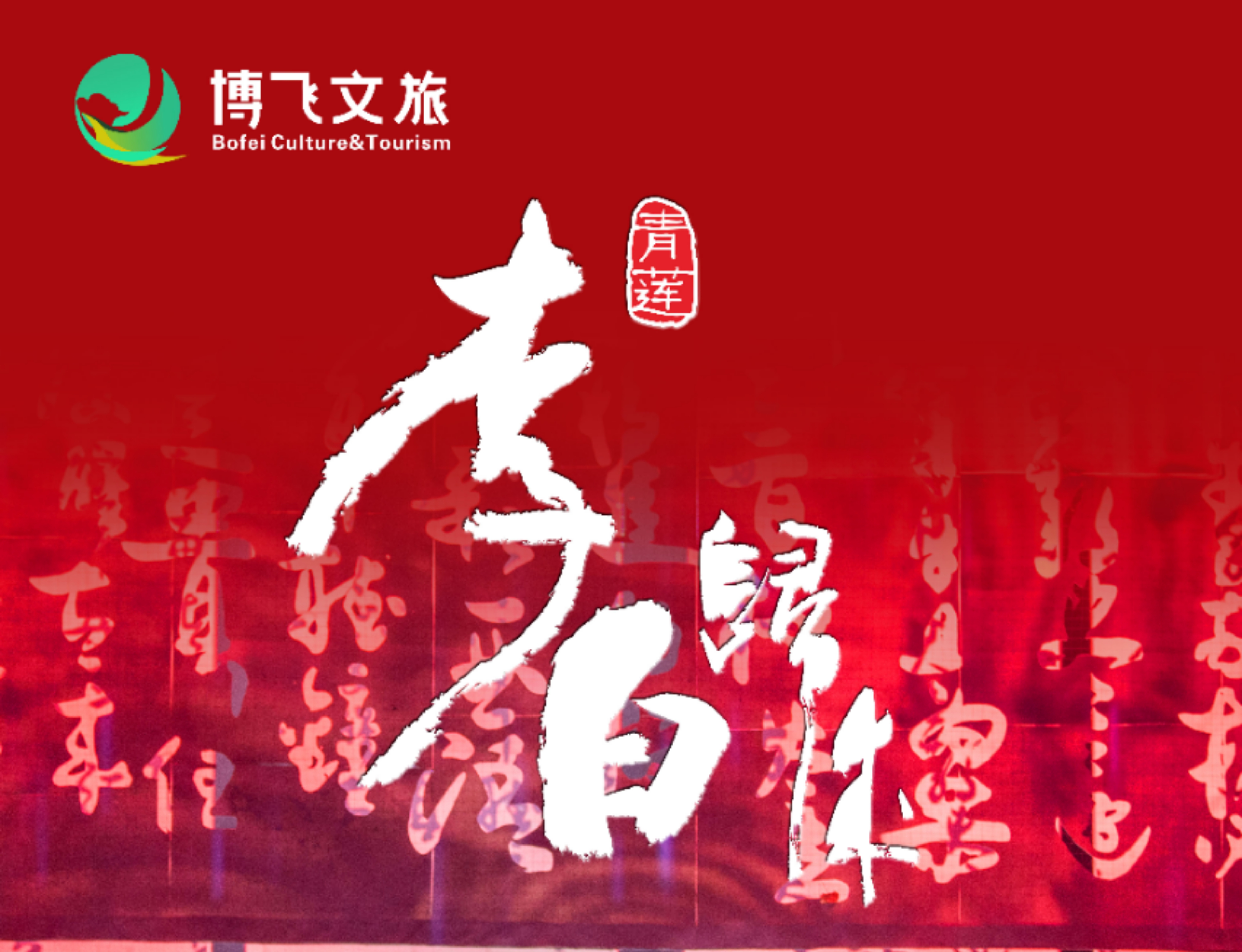 大型幻景人文詩舞劇《李白歸來》，7月6日起周末檔隆重上演！