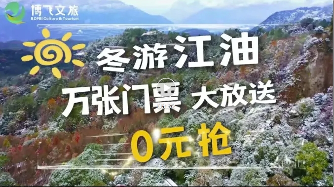 冬游江油萬張門票大放送，啟動春節(jié)免票預約啦，來江油過個福運吉祥年。